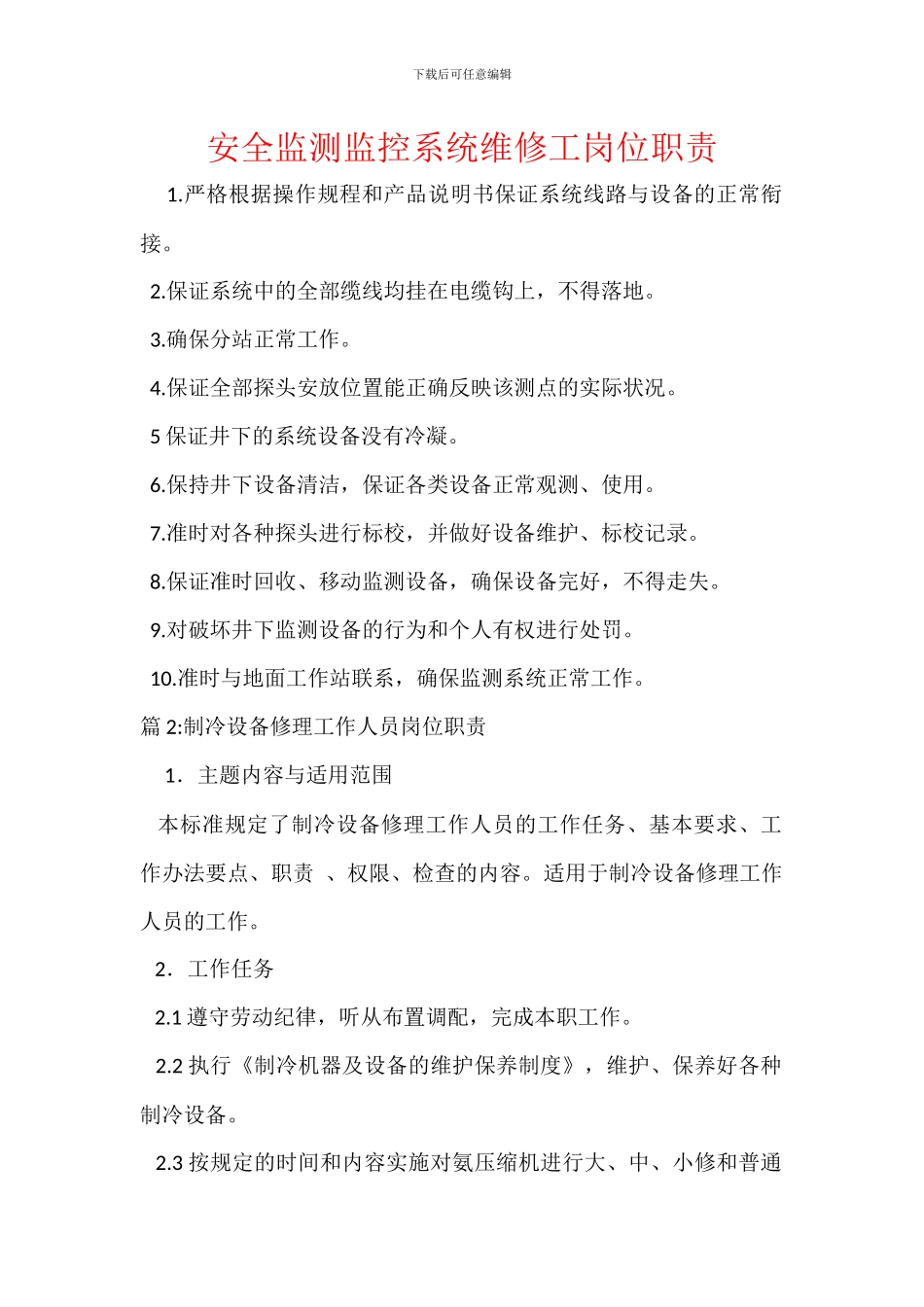 安全监测监控系统维修工岗位职责_第1页