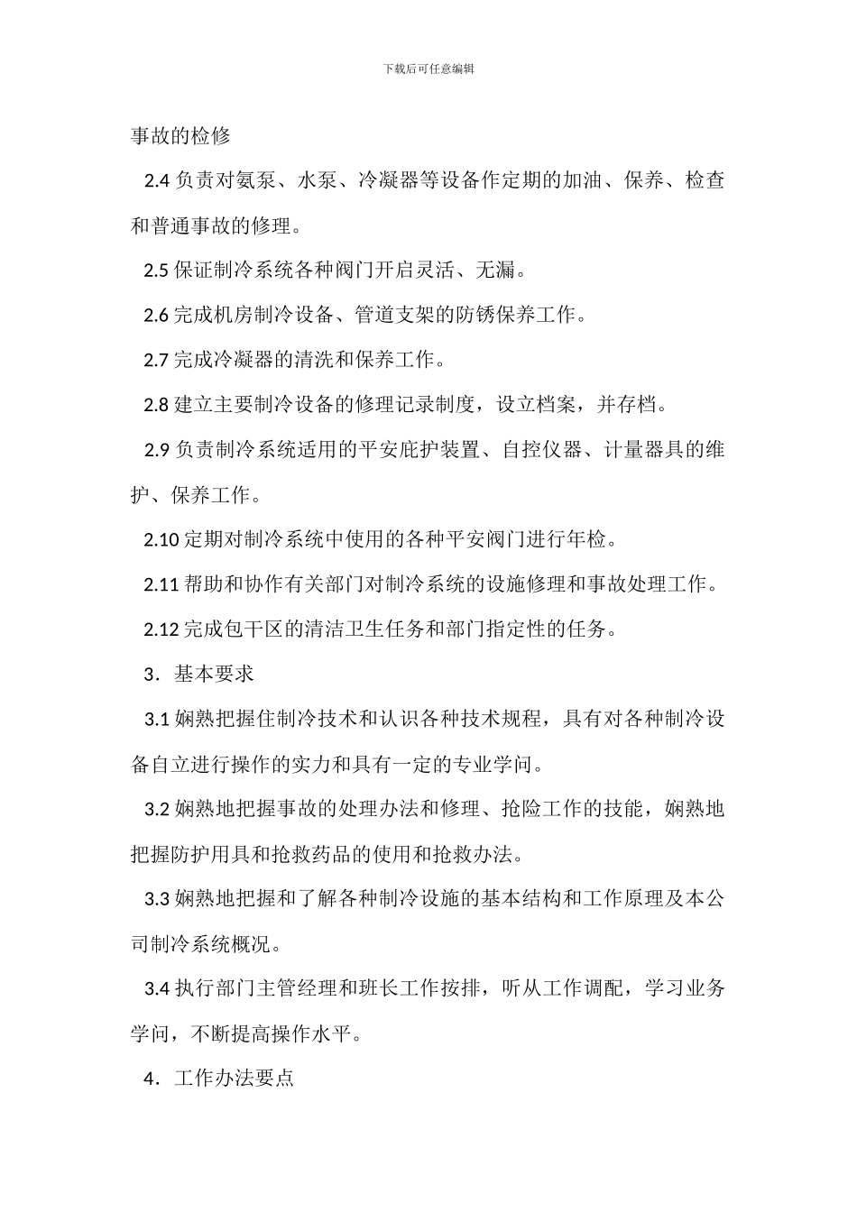 安全监测监控系统维修工岗位职责_第2页