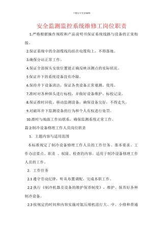 安全监测监控系统维修工岗位职责
