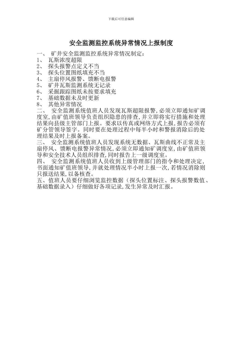 安全监测监控系统异常情况上报制度_第1页