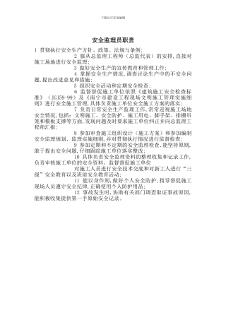 安全监理员职责