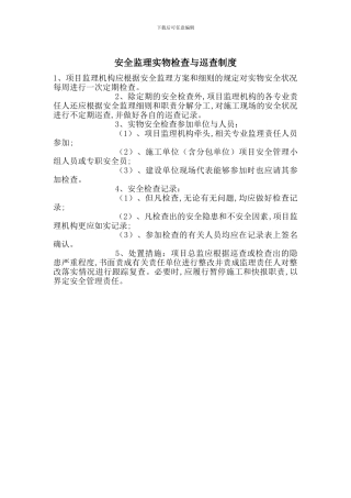 安全监理实物检查与巡查制度