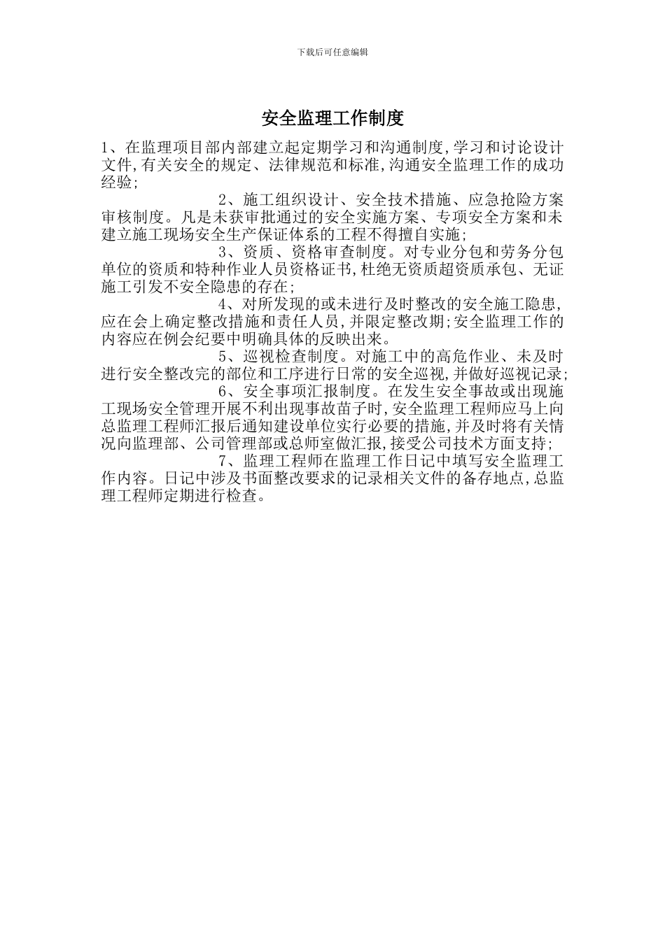 安全监理工作制度_第1页