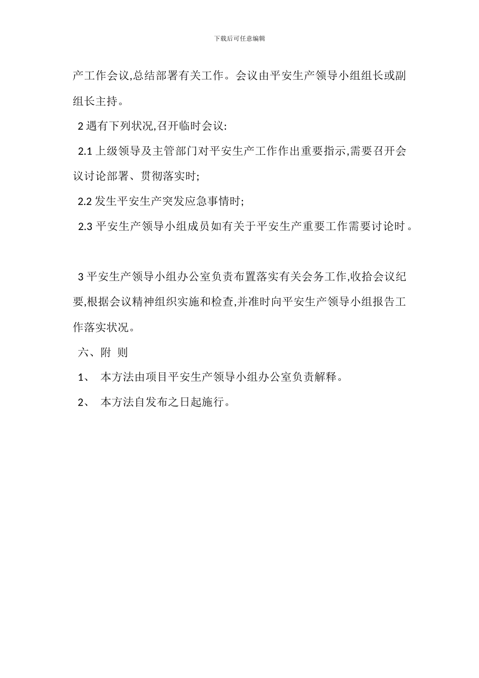 安全生产领导小组工作办法_第3页