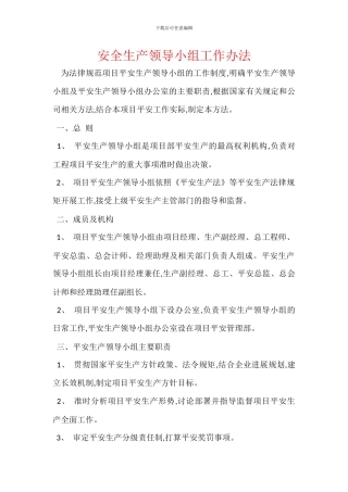 安全生产领导小组工作办法