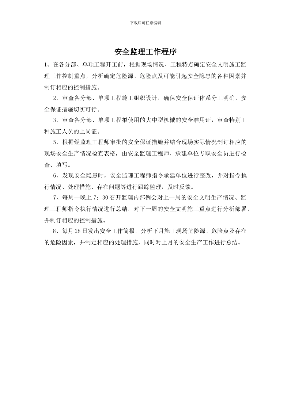 安全监理工作程序_第1页