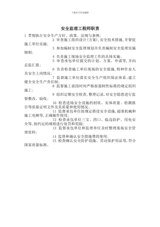 安全监理工程师职责