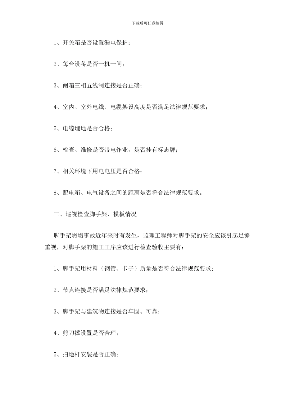 安全监理进行生产巡视应“五查”_第2页