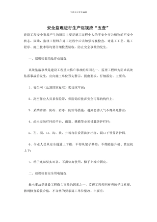安全监理进行生产巡视应“五查”