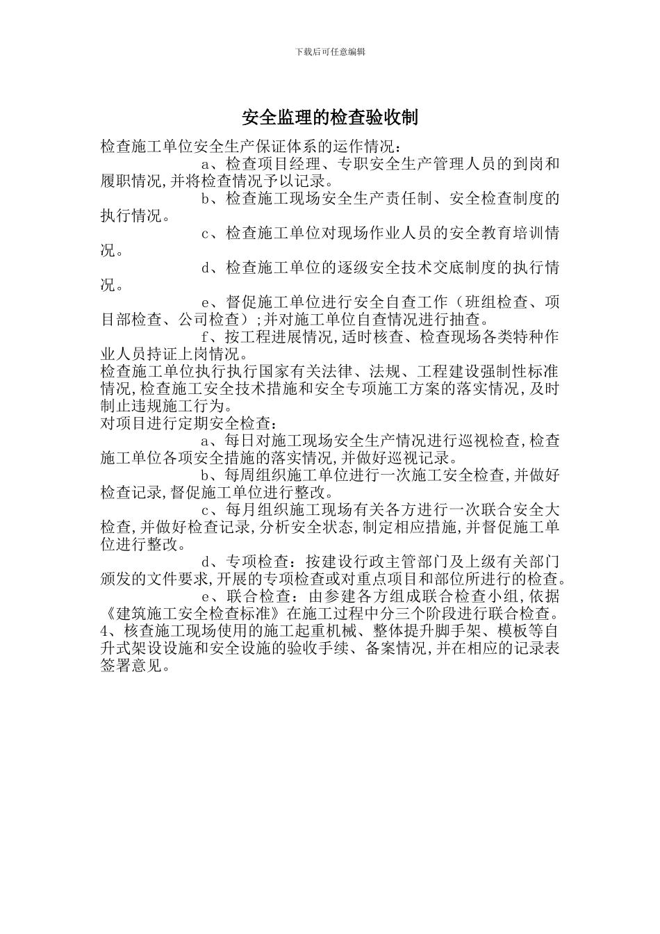 安全监理的检查验收制_第1页