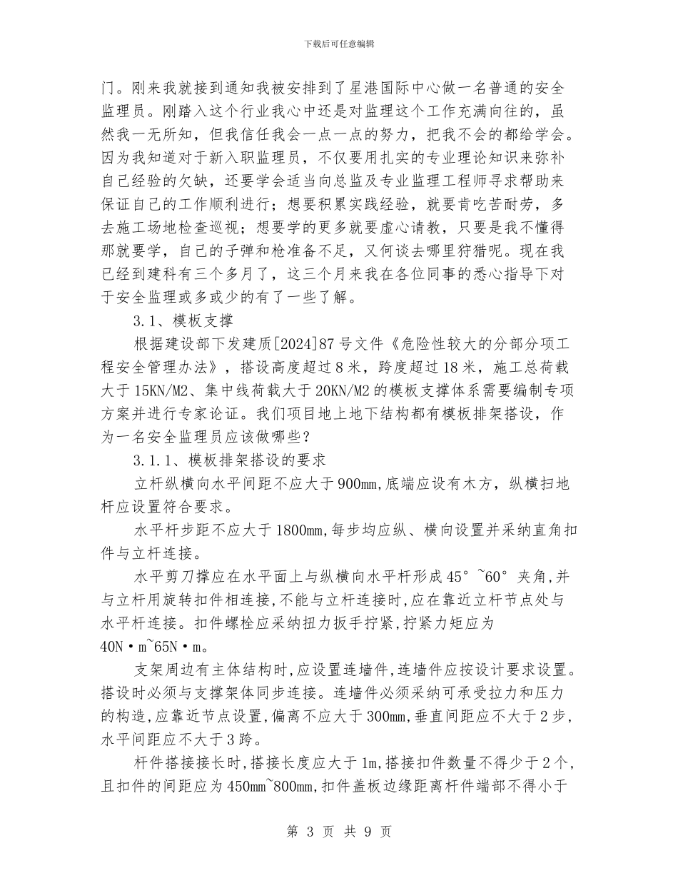 安全监理心得与体会_第3页