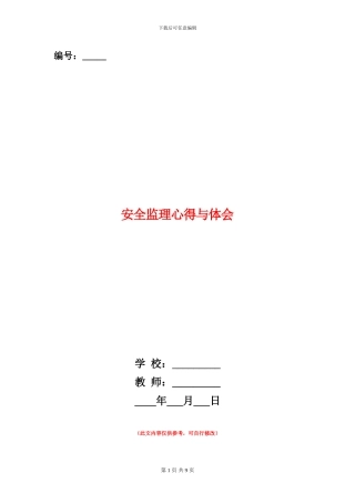 安全监理心得与体会
