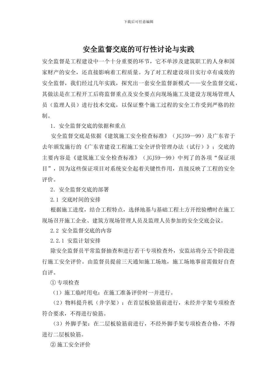 安全监督交底的可行性研究与实践_第1页