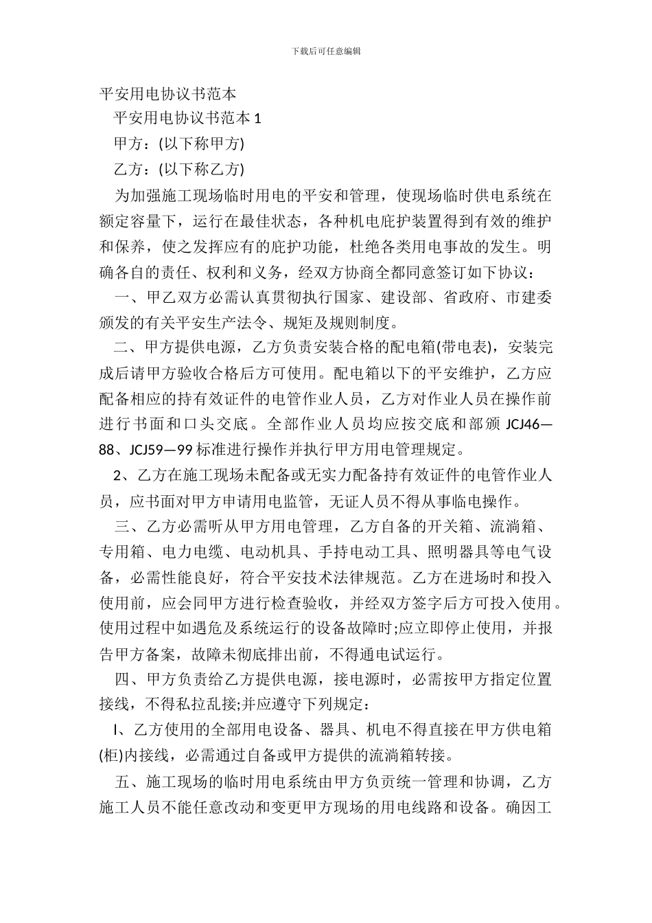 安全用电协议书范本_第2页