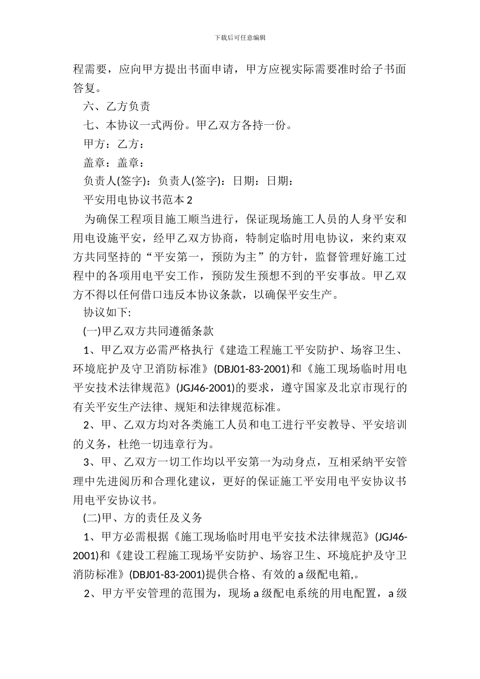 安全用电协议书范本_第3页