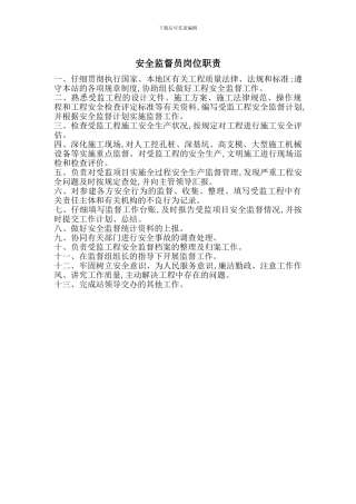 安全监督员岗位职责