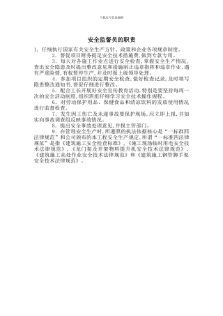 安全监督员的职责