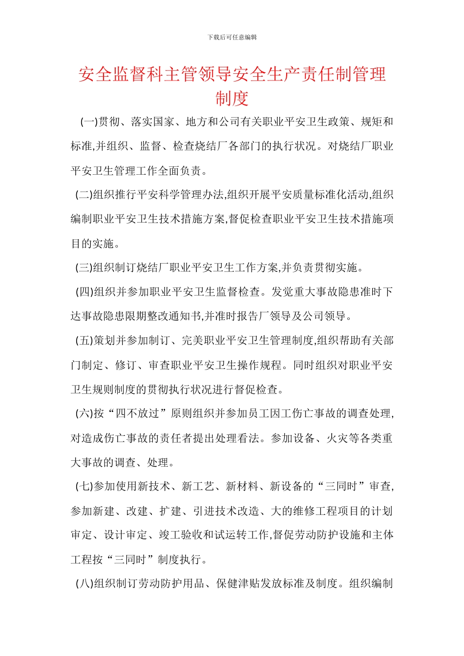 安全监督科主管领导安全生产责任制管理制度_第1页