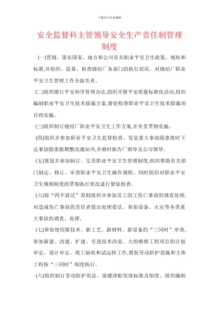 安全监督科主管领导安全生产责任制管理制度