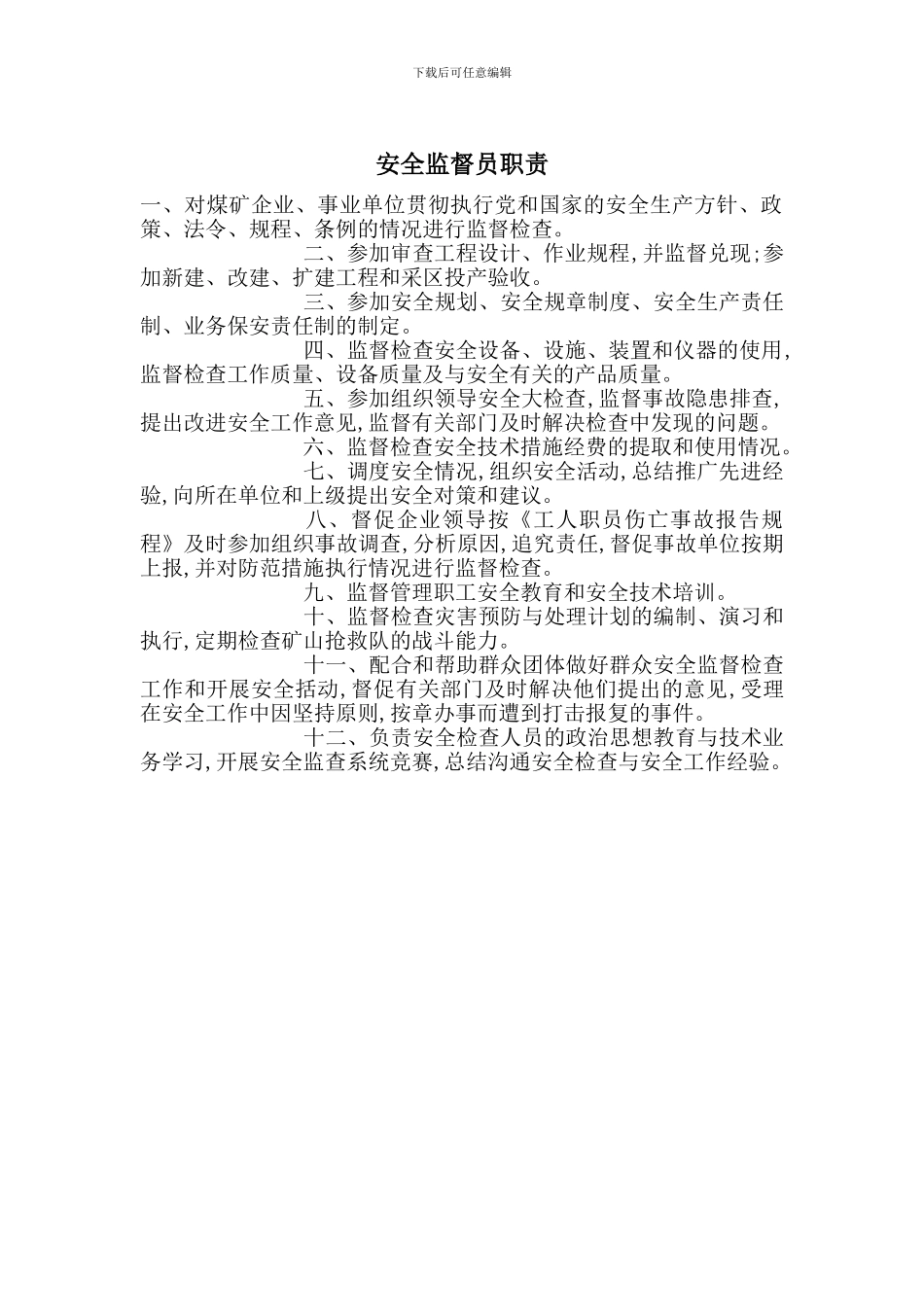 安全监督员职责_第1页