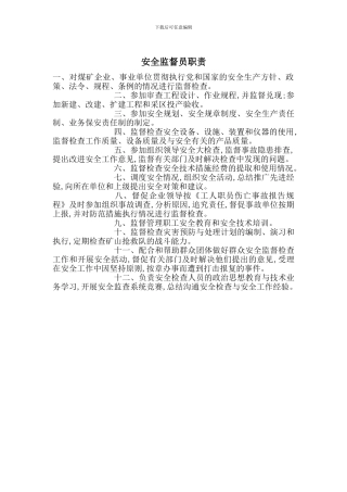 安全监督员职责