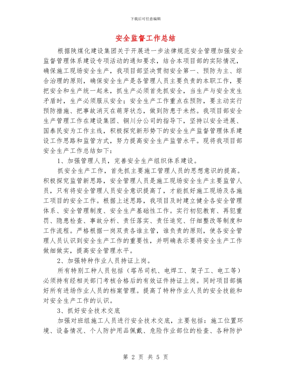 安全监督工作总结_第2页