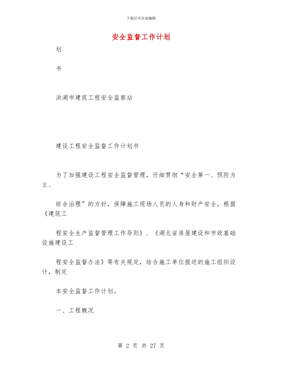 安全监督工作计划_第2页