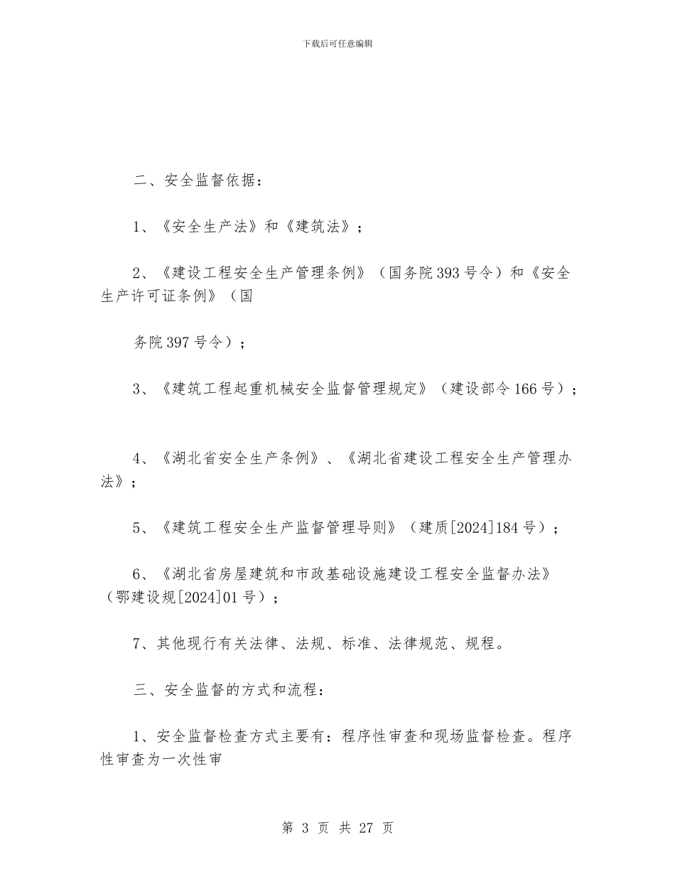 安全监督工作计划_第3页