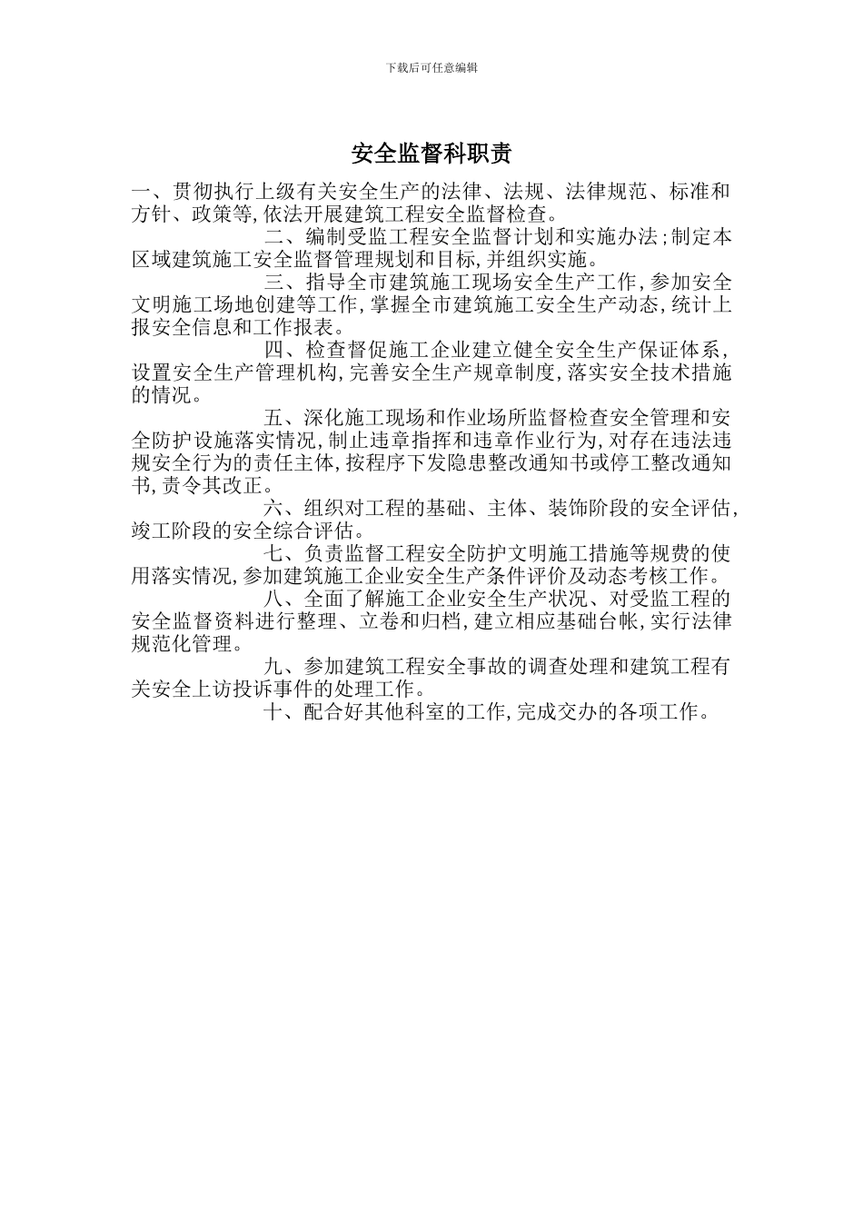 安全监督科职责_第1页