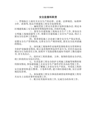 安全监督科职责