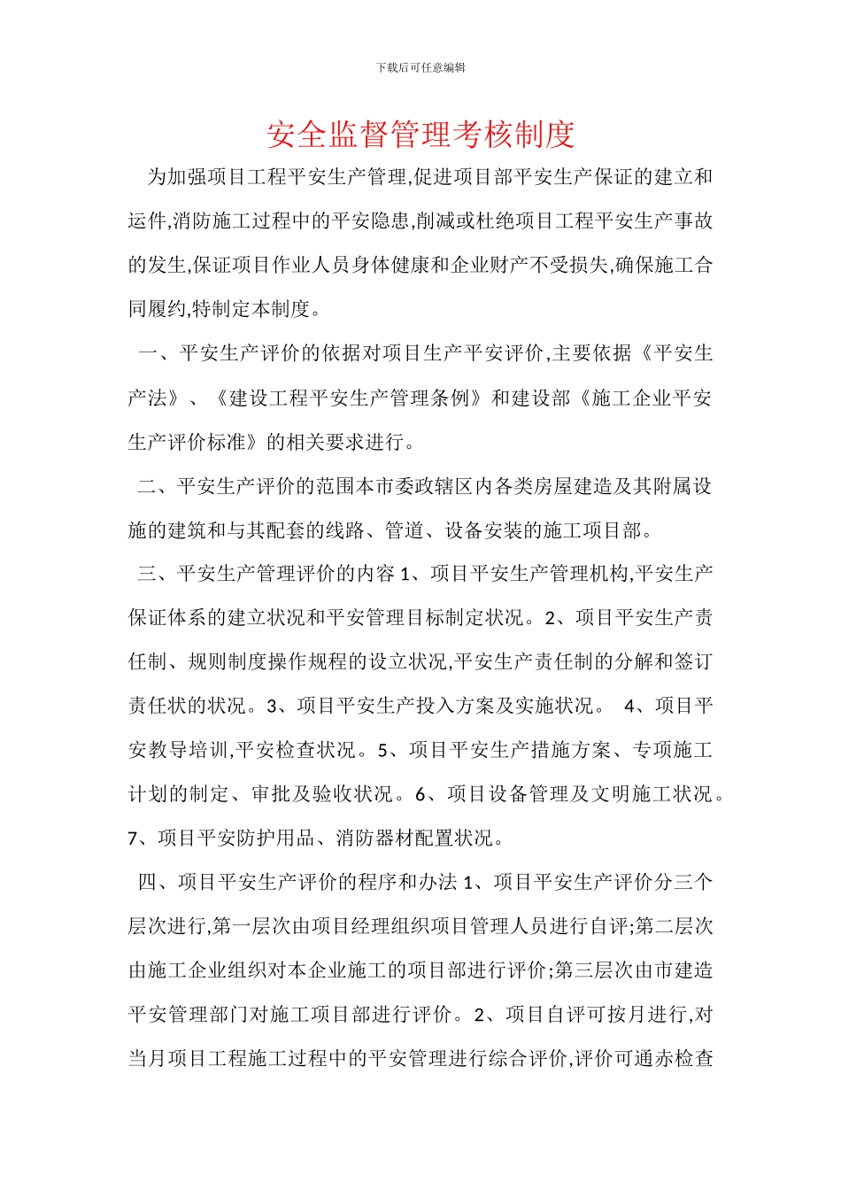 安全监督管理考核制度_第1页