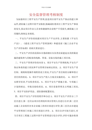 安全监督管理考核制度