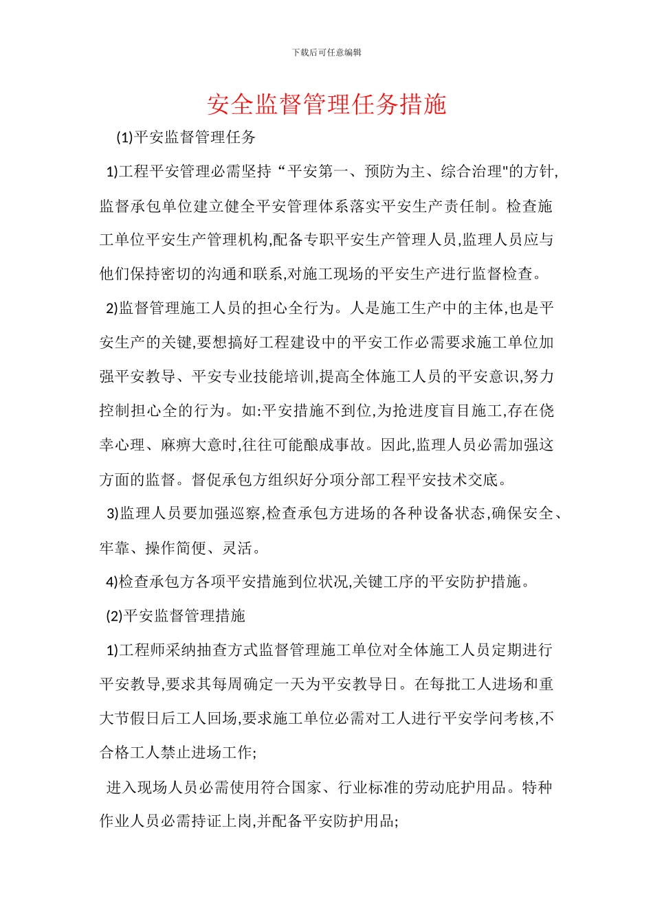 安全监督管理任务措施_第1页