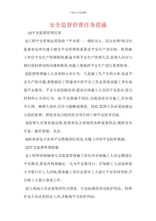 安全监督管理任务措施