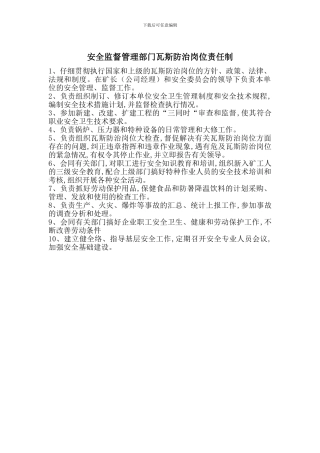 安全监督管理部门瓦斯防治岗位责任制