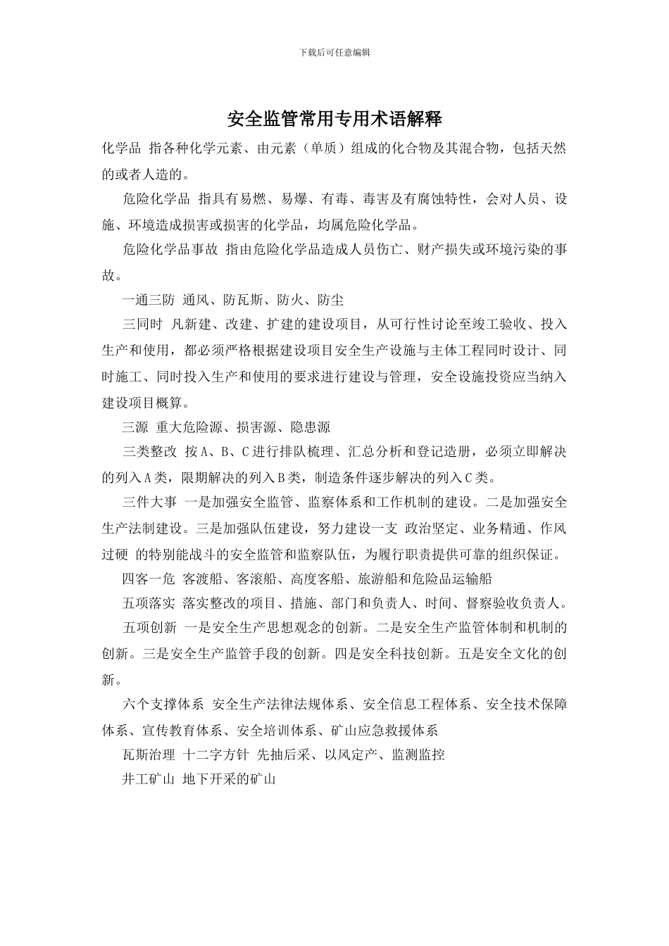 安全监管常用专用术语解释_第1页