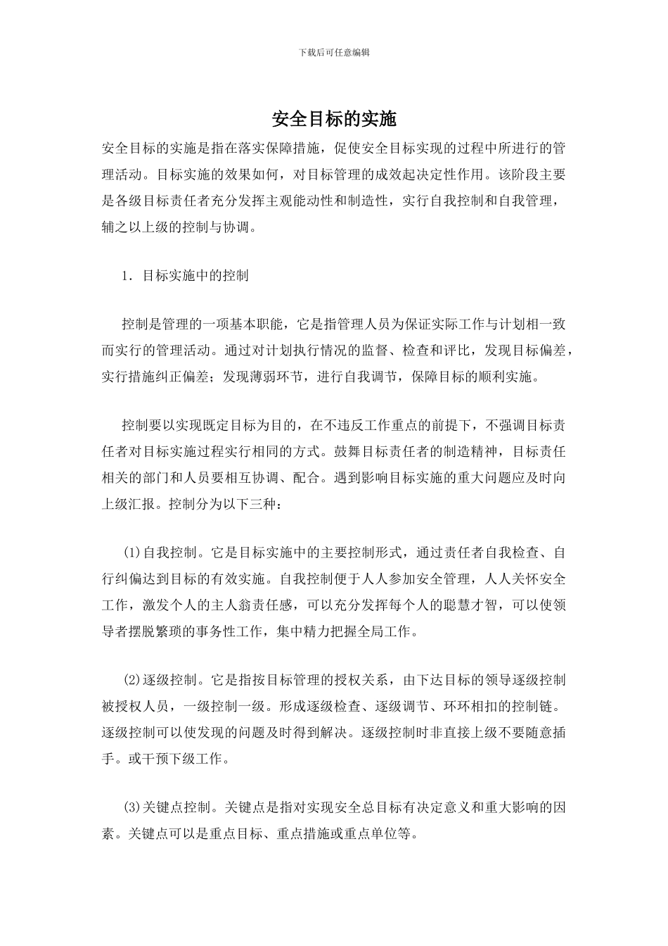 安全目标的实施_第1页