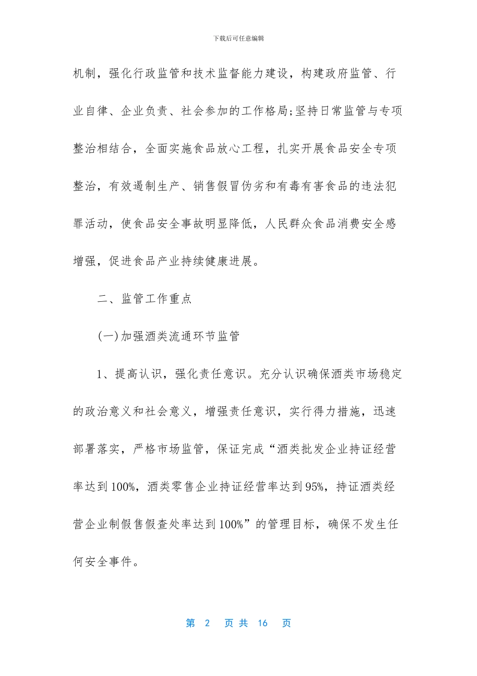 安全监管工作措施_第2页