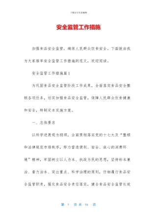 安全监管工作措施