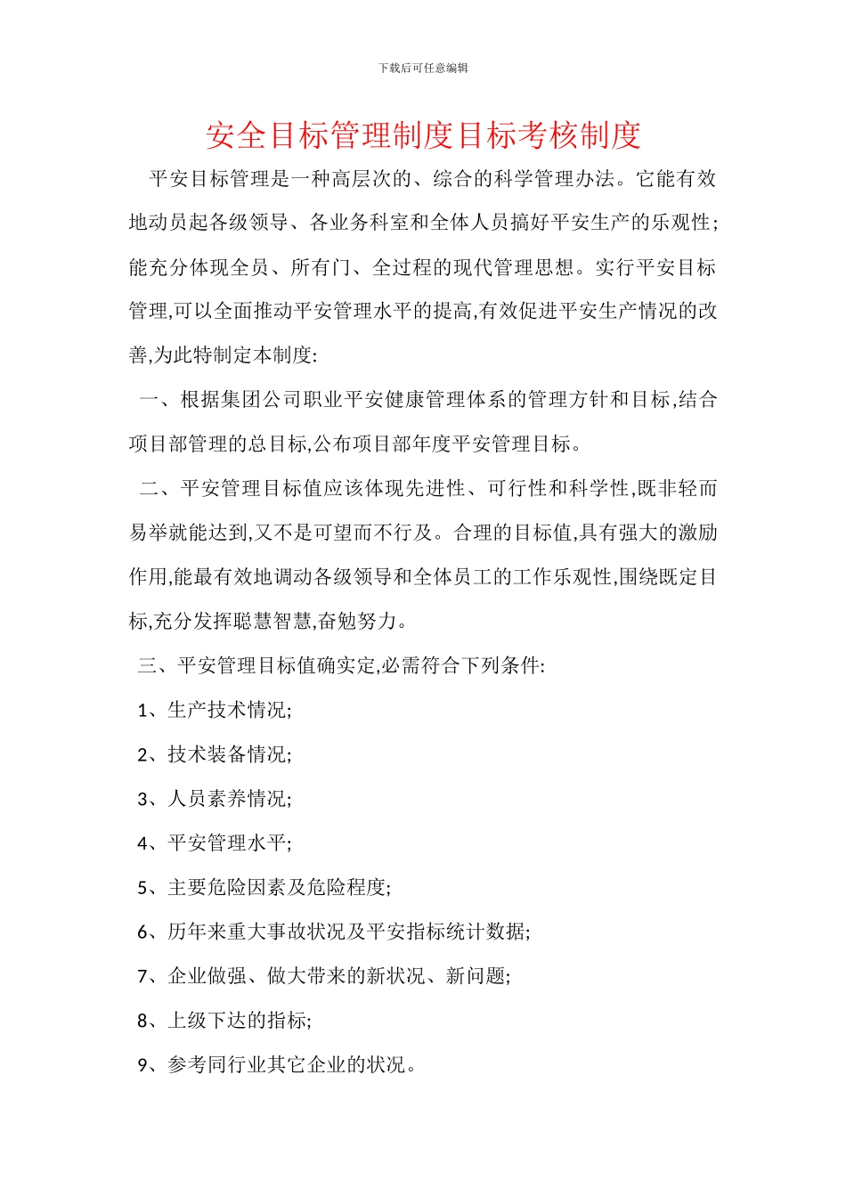 安全目标管理制度目标考核制度_第1页
