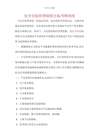 安全目标管理制度目标考核制度