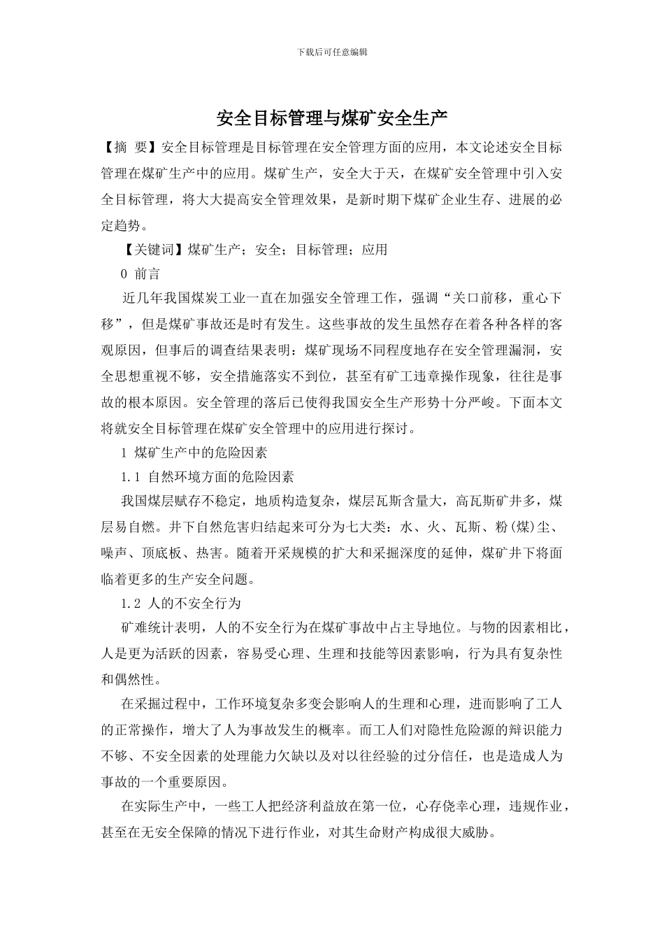 安全目标管理与煤矿安全生产_第1页