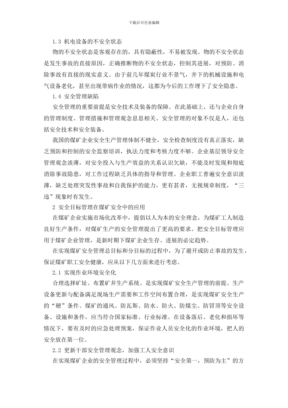 安全目标管理与煤矿安全生产_第2页