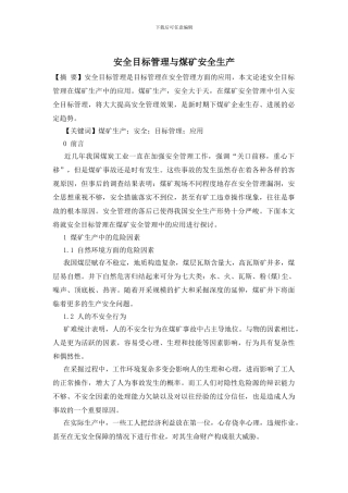 安全目标管理与煤矿安全生产
