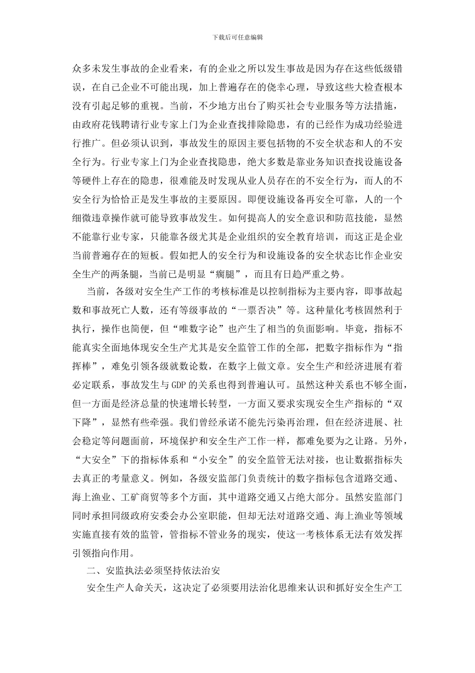 安全监管必须始终遵循法治思维_第2页