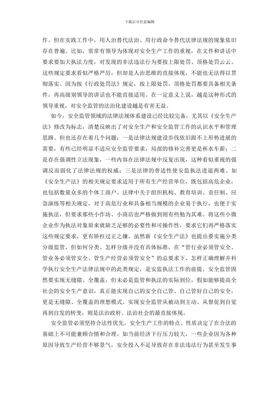 安全监管必须始终遵循法治思维_第3页