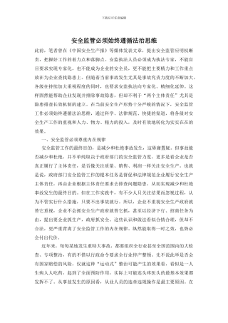 安全监管必须始终遵循法治思维