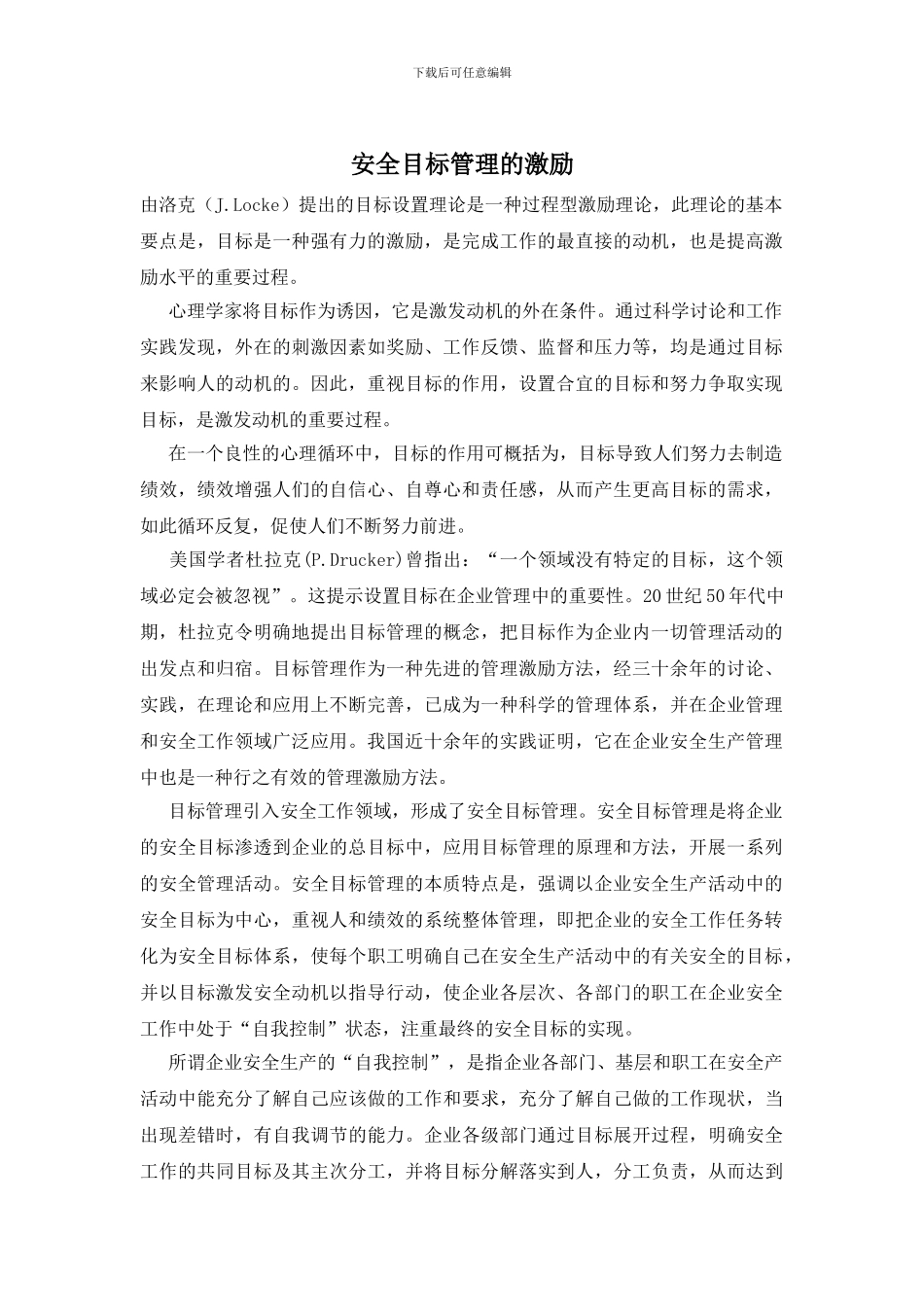 安全目标管理的激励_第1页