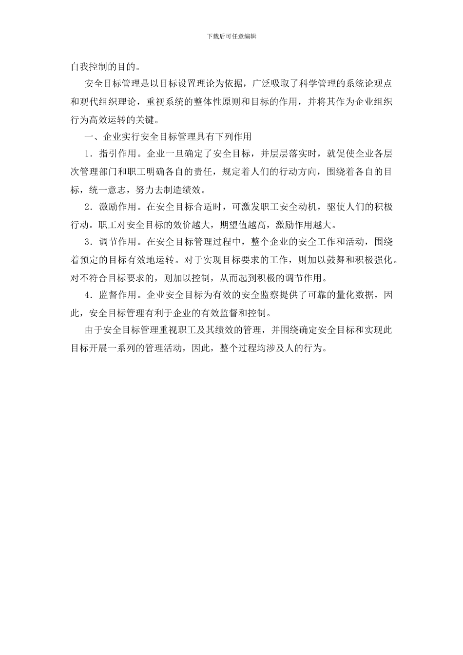 安全目标管理的激励_第2页