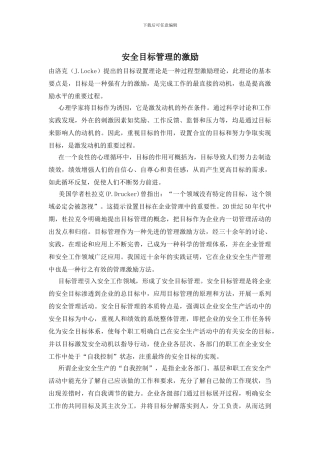 安全目标管理的激励